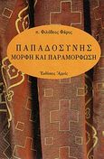 Παπαδοσύνης μορφή και παραμόρφωση, Πραγματεία επί της διαλεκτικής μεταξύ της κρισιμότητος και της κατάντιας του λειτουργήματος του κληρικού, προς χρήσιν, ουχί προς αδολεσχίαν, Φάρος, Φιλόθεος, Αρμός, 1994