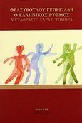 Ο ελληνικός ρυθμός, Μουσική, χορός, στίχος και γλώσσα, Γεωργιάδης, Θρασύβουλος Γ., Αρμός, 2001