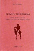 Ψυχολογία της θρησκείας, Εισαγωγή, ιστορία και θεματολογία: Η ψυχική πηγή της θρησκείας και η έκφρασή της ως βίωμα, Μακράκης, Μιχάλης Κ., Αρμός, 1999