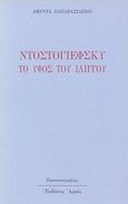 Ο Ντοστογιέφσκυ το ύφος του ιλίγγου, Δοκίμια, Παπαβασιλείου, Αμύντας, Αρμός, 1990