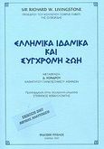 Ελληνικά ιδανικά και σύγχρονη ζωή, , Livingstone, Richard W., Πιτσιλός, 2007