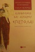 Επιστολαί, , Αλκίφρων, Εκδόσεις Πατάκη, 2001