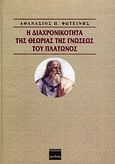 Η διαχρονικότητα της θεωρίας της γνώσεως του Πλάτωνος, , Φωτείνης, Αθανάσιος Π., Ερωδιός, 1998