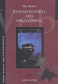 Κοινωνιολογία της οικονομίας, , Weber, Max, Κένταυρος, 2000