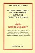 Άπαντα Ιωάννου Αποκαύκου, Συλλογή των μέχρι σήμερα διασωθέντων κειμένων του επιφανούς και λογίου Μητροπολίτου Ναυπάκτου και Άρτης Ιωάννου Αποκαύκου (αρχές 13ου αιώνος), Ιερώνυμος Κ. Δελημάρης, Αρχιμανδρίτης, Αδελφότης Μεταμορφώσεως του Σωτήρος Ναυπάκτου, 2000