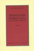 Εκκλησιαστική γραμματολογία, Πατέρες και θεολόγοι του χριστιανισμού, Χρήστου, Παναγιώτης Κ., Κυρομάνος, 2002