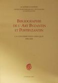 Bibliographie de l' art byzantin et postbyzantin, La contribution grecque 1996-2000, Μπίθα, Ιωάννα, Ακαδημία Αθηνών, 2001