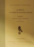 Corpus Vasorum Antiquorum, Greece, Thebes, Archaeological Museum, Σαμπετάι, Βικτωρία Β., Ακαδημία Αθηνών, 2001