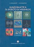 Μαθηματικά για φυσικούς και μηχανικούς, , Sokolnikoff, I. S., Πανεπιστημιακές Εκδόσεις ΕΜΠ, 2001