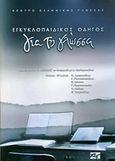 Εγκυκλοπαιδικός οδηγός για τη γλώσσα, , Συλλογικό έργο, Κέντρο Ελληνικής Γλώσσας, 2001