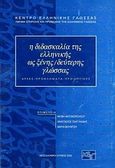 Η διδασκαλία της ελληνικής ως ξένης/δεύτερης γλώσσας, Αρχές, προβλήματα, προοπτικές, , Κέντρο Ελληνικής Γλώσσας, 2000