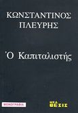 Ο καπιταλιστής, Ένα συνοπτικό σημείωμα για τον εκμεταλλευτή των ανθρώπων, Πλεύρης, Κωνσταντίνος Α., Νέα Θέσις, 1989