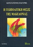 Η γεωπολιτική θέσις της Μακεδονίας, , Πλεύρης, Κωνσταντίνος Α., Νέα Θέσις, 1995