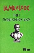 Περί πυθαγορικού βίου, , Ιάμβλιχος, Νέα Θέσις, 1997