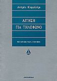 Αίτηση για τηλέφωνο, , Camilleri, Andrea, 1925-, Ωκεανίδα, 2001
