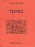 Τσίλιες, Μικρά πεζά 1970 - 2000, Ριτσώνης, Κώστας, Ποιήματα των Φίλων, 2001