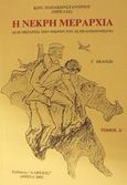 Η νεκρή μεραρχία, Η ΙΙΙ μεραρχία των νεκρών του ΔΣ Πελοποννήσου: Οδοιπορικό, Παπακωνσταντίνου, Κωνσταντίνος, Αλφειός, 2002