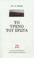 Το τρένο του έρωτα, , Thomas, Donald Michael, Ηρόδοτος, 1992
