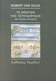 Τα φέρετρα του αυτοκράτορα και άλλες ιστορίες, Οκτώ κινέζικες αστυνομικές ιστορίες βασισμένες σε αυθεντικές υποθέσεις της αρχαίας Κίνας, Van Gulik, Robert, Θεμέλιο, 2001