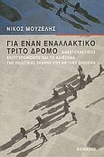 Για έναν εναλλακτικό τρίτο δρόμο, Αναστοχαστικός εκσυγχρονισμός και τα αδιέξοδα της πολιτικής σκέψης του Antony Giddens, Μουζέλης, Νίκος Π., Θεμέλιο, 2001