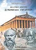 Συνομιλία γιγάντων, Θεατρικό δοκίμιο, Ιωαννίδης, Χρήστος Γ., Σπανίδης, 2001