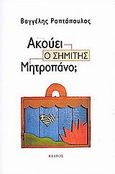 Ακούει ο Σημίτης Μητροπάνο;, , Ραπτόπουλος, Βαγγέλης, Κέδρος, 2001