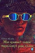 Μια ερωτική σχέση παραλλαγή μιας άλλης, Μυθιστόρημα, Ησαΐα, Νανά, 1934-2003, Κέδρος, 2001