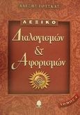 Λεξικό διαλογισμών και αφορισμών, , Τότσκας, Αλέξης, Κέδρος, 2001