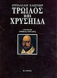 Τρωίλος και Χρυσηίδα, , Shakespeare, William, 1564-1616, Κέδρος, 2001