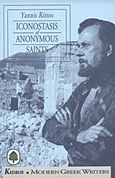 Iconostasis of Anonymous Saints, Sealed with a Smile: Less and Less Questions: Ariostos Refuses to Become a Saint, Ρίτσος, Γιάννης, 1909-1990, Κέδρος, 2001