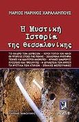 Η μυστική ιστορία της Θεσσαλονίκης, , Χαραλάμπους, Μάριος Μαρίνος, Αρχέτυπο, 2001