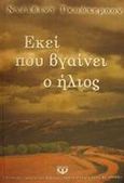 Εκεί που βγαίνει ο ήλιος, , Guterson, David, Ψυχογιός, 2001