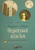 Έκφραση - έκθεση Γ΄ ενιαίου λυκείου γενικής παιδείας, Θεματικοί κύκλοι, Μαλούκου, Ελένη, Εκδόσεις Πατάκη, 2001