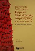 Ερμηνευτικές αναλύσεις στα κείμενα νεοελληνικής λογοτεχνίας Α΄ ενιαίου λυκείου, Συμπληρωματικά κείμενα, Ομάδα Φιλολόγων, Εκδόσεις Πατάκη, 2001