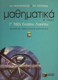 Μαθηματικά Γ΄ τάξη ενιαίου λυκείου, Θετικής και τεχνολογικής κατεύθυνσης, Πρωτοπαπάς, Ελευθέριος, Εκδόσεις Πατάκη, 2001