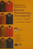 Ερμηνευτικές αναλύσεις στα κείμενα νεοελληνικής λογοτεχνίας Β΄ ενιαίου λυκείου γενικής παιδείας, Συμπληρωματικά κείμενα, Αντωνίου, Δαυίδ, Εκδόσεις Πατάκη, 2001