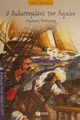 Ο θαλασσομάχος του Αιγαίου, Λάμπρος Κατσώνης, Λάππας, Τάκης, Εκδόσεις Πατάκη, 2001