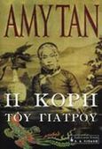 Η κόρη του γιατρού, , Tan, Amy, Εκδοτικός Οίκος Α. Α. Λιβάνη, 2001