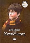 Στο δρόμο για το Χόγκουαρτς, , χ.ο., Ψυχογιός, 2001