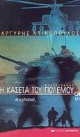 Η κασέτα του πολέμου, Μυθιστόρημα, Ντινόπουλος, Αργύρης, Εκδόσεις Καστανιώτη, 2001