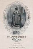 Οθέλλος, Θέατρο, Shakespeare, William, 1564-1616, Εκδόσεις Καστανιώτη, 2001