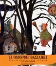 Η όμορφη Βασιλική, Μια Σταχτοπούτα από τη Ρωσία, Τσιαμπόκαλου, Γιολάντα (Sadahzinia), Εκδόσεις Καστανιώτη, 2001