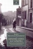 Κοινωνική ανομία και ναρκωτικά, Σύγχρονες κοινωνιολογικές προσεγγίσεις της κοινωνικής πραγματικότητας, Περαντζάκη - Καρατζόγλου, Ιωάννα, Εκδόσεις Καστανιώτη, 2001