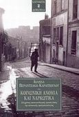 Κοινωνική ανομία και ναρκωτικά, Σύγχρονες κοινωνιολογικές προσεγγίσεις της κοινωνικής πραγματικότητας, Περαντζάκη - Καρατζόγλου, Ιωάννα, Εκδόσεις Καστανιώτη, 2001