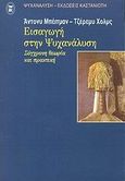 Εισαγωγή στην ψυχανάλυση, Σύγχρονη θεωρία και πρακτική, Bateman, Anthony, Εκδόσεις Καστανιώτη, 2001