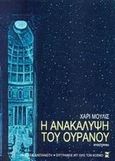 Η ανακάλυψη του ουρανού, Μυθιστόρημα, Mulisch, Harry, 1927-2010, Εκδόσεις Καστανιώτη, 2001