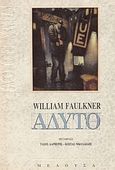 Άδυτο, , Faulkner, William, 1897-1962, Μέδουσα - Σέλας Εκδοτική, 1993