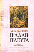 Η άλλη πλευρά, , Cubin, Alfred, Μέδουσα - Σέλας Εκδοτική, 1992