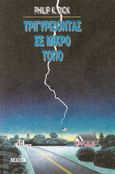 Τριγυρίζοντας σε μικρό τόπο, , Dick, Philip K., 1928-1982, Μέδουσα - Σέλας Εκδοτική, 1991