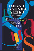 Ισπανο-ελληνικό λεξικό, , Azcoitia, Ana - Victoria, Μέδουσα - Σέλας Εκδοτική, 1996
